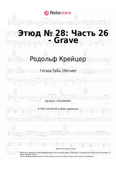 Ноты, аккорды Родольф Крейцер - Этюд № 28: Часть 26 - Grave