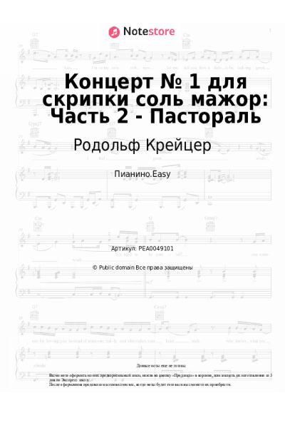 Ноты, аккорды Родольф Крейцер - Концерт № 1 для скрипки соль мажор: Часть 2 - Пастораль
