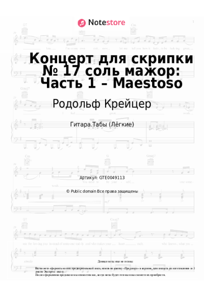 Ноты, аккорды Родольф Крейцер - Концерт для скрипки № 17 соль мажор: Часть 1 – Maestoso