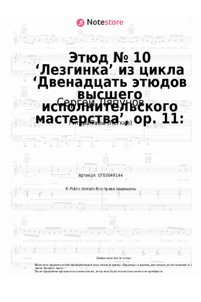 undefined Сергей Ляпунов - Этюд № 10 ‘Лезгинка’ из цикла ‘Двенадцать этюдов высшего исполнительского мастерства’, op. 11: