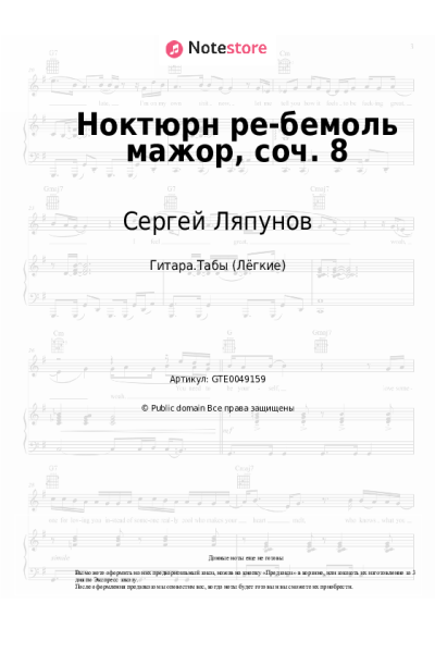 undefined Сергей Ляпунов - Ноктюрн ре-бемоль мажор, соч. 8