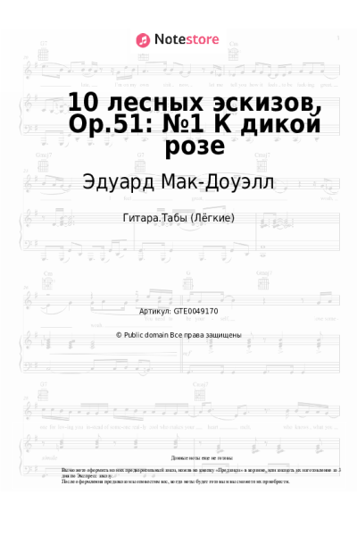 Ноты, аккорды Эдуард Мак-Доуэлл - 10 лесных эскизов, Op.51: №1 К дикой розе