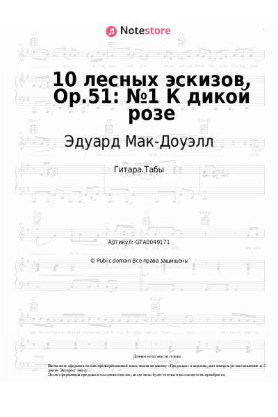 Ноты, аккорды Эдуард Мак-Доуэлл - 10 лесных эскизов, Op.51: №1 К дикой розе