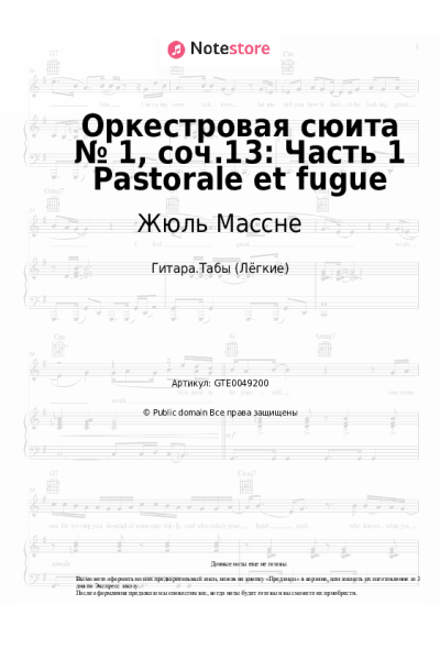 Ноты, аккорды Жюль Массне - Оркестровая сюита № 1, соч.13: Часть 1 Pastorale et fugue