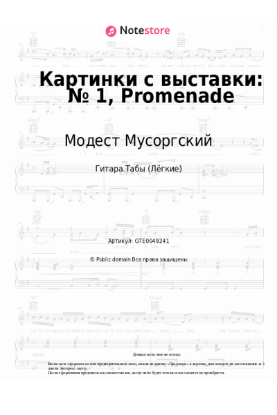 Ноты, аккорды Модест Мусоргский - Картинки с выставки: № 1, Promenade