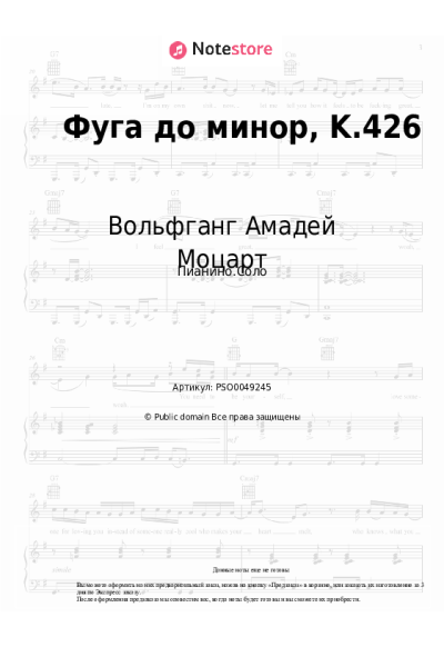 undefined Вольфганг Амадей Моцарт - Фуга до минор, K.426