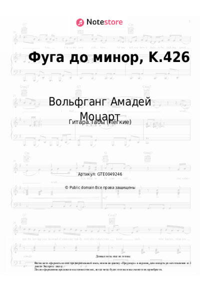 undefined Вольфганг Амадей Моцарт - Фуга до минор, K.426