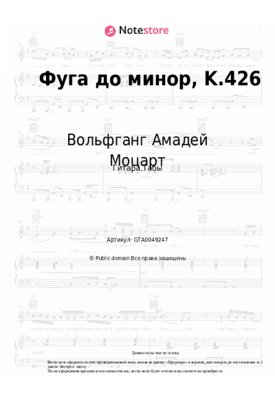 undefined Вольфганг Амадей Моцарт - Фуга до минор, K.426