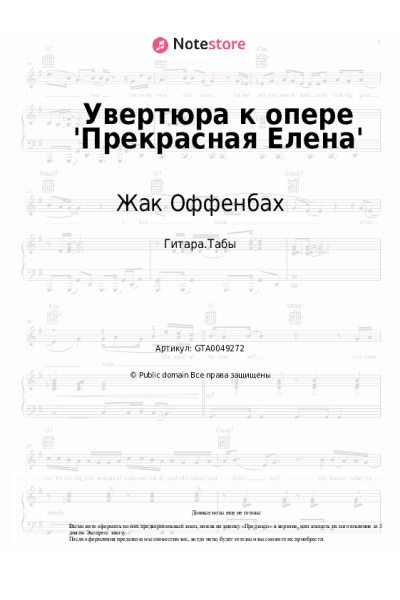 Ноты, аккорды Жак Оффенбах - Увертюра к опере 'Прекрасная Елена'