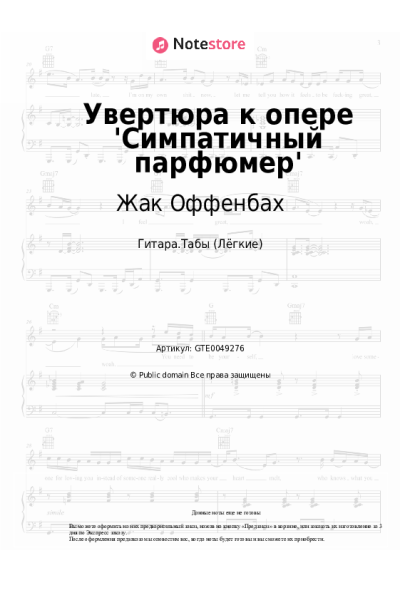 Ноты, аккорды Жак Оффенбах - Увертюра к опере 'Симпатичный парфюмер'