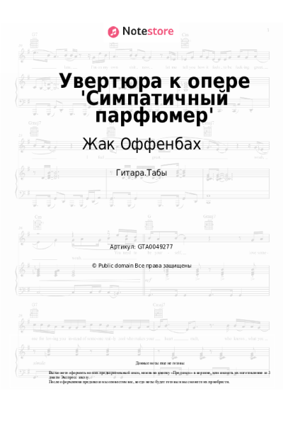 Ноты, аккорды Жак Оффенбах - Увертюра к опере 'Симпатичный парфюмер'