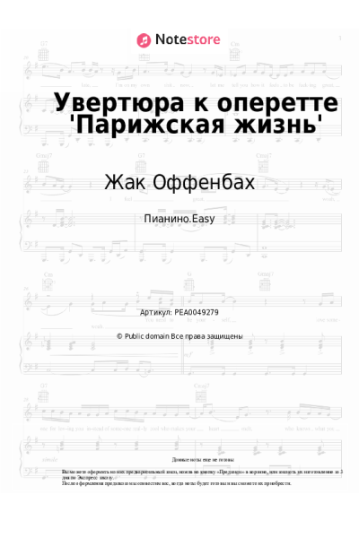 Ноты, аккорды Жак Оффенбах - Увертюра к оперетте 'Парижская жизнь'