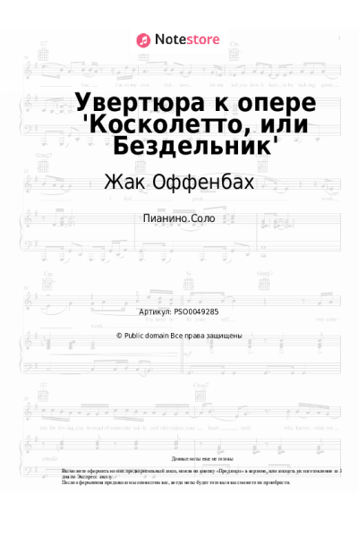 Ноты, аккорды Жак Оффенбах - Увертюра к опере 'Косколетто, или Бездельник'