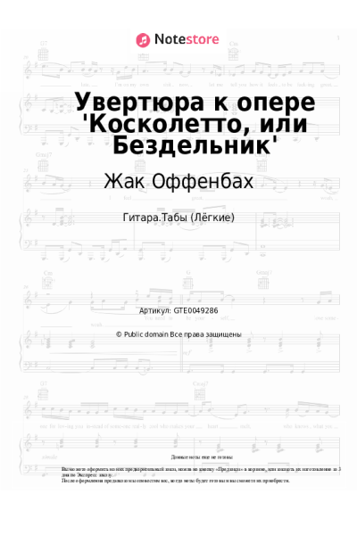 Ноты, аккорды Жак Оффенбах - Увертюра к опере 'Косколетто, или Бездельник'