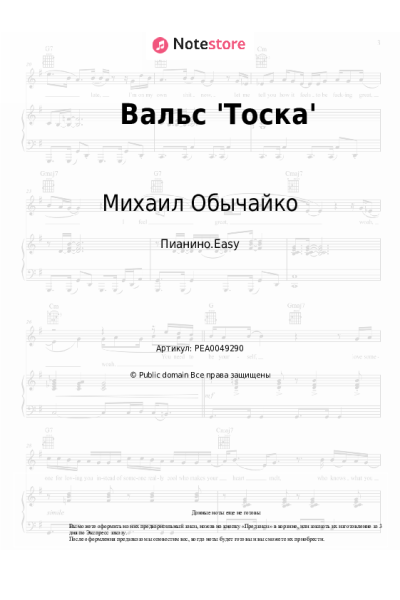 Ноты, аккорды Михаил Обычайко - Вальс 'Тоска'