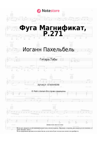 Ноты, аккорды Иоганн Пахельбель - Фуга Магнификат, P.271
