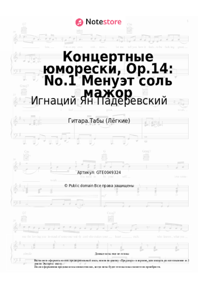 Ноты, аккорды Игнаций Ян Падеревский - Концертные юморески, Op.14: No.1 Менуэт соль мажор