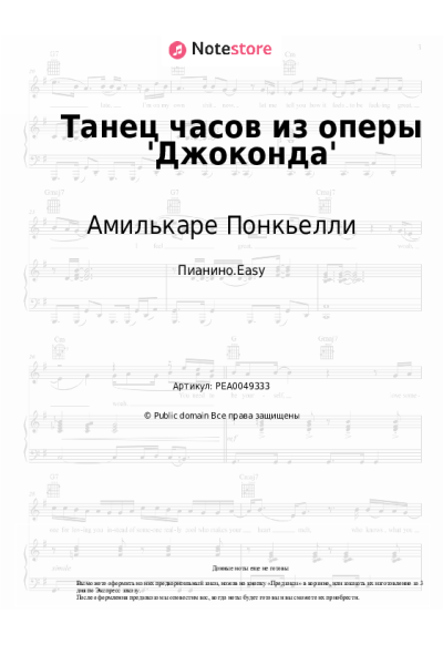 Ноты, аккорды Амилькаре Понкьелли - Танец часов из оперы 'Джоконда'