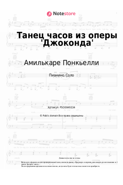 Ноты, аккорды Амилькаре Понкьелли - Танец часов из оперы 'Джоконда'