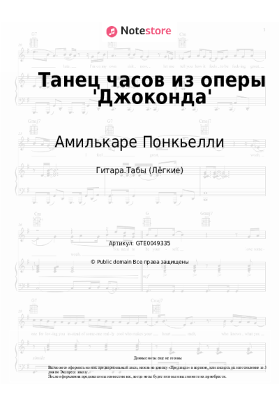 Ноты, аккорды Амилькаре Понкьелли - Танец часов из оперы 'Джоконда'