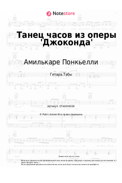 Ноты, аккорды Амилькаре Понкьелли - Танец часов из оперы 'Джоконда'