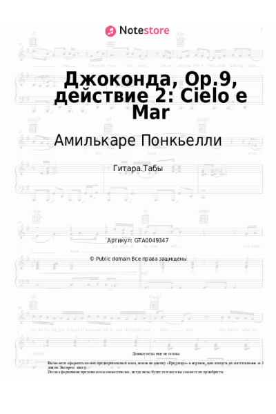 Ноты, аккорды Амилькаре Понкьелли - Джоконда, Op.9, действие 2: Cielo e Mar