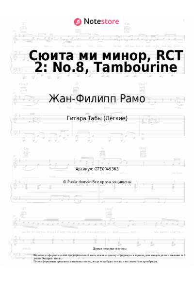 Ноты, аккорды Жан-Филипп Рамо - Сюита ми минор, RCT 2: No.8, Tambourine