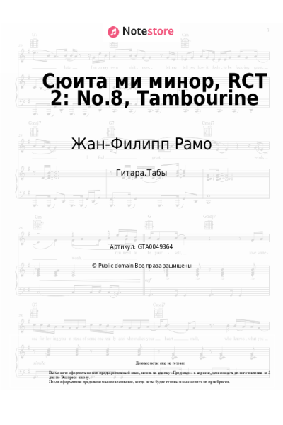 Ноты, аккорды Жан-Филипп Рамо - Сюита ми минор, RCT 2: No.8, Tambourine