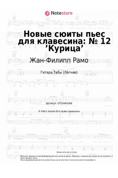 Ноты, аккорды Жан-Филипп Рамо - Новые сюиты пьес для клавесина: № 12 ’Курица’
