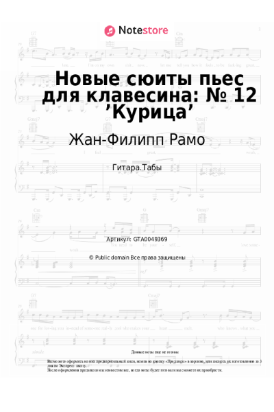 Ноты, аккорды Жан-Филипп Рамо - Новые сюиты пьес для клавесина: № 12 ’Курица’