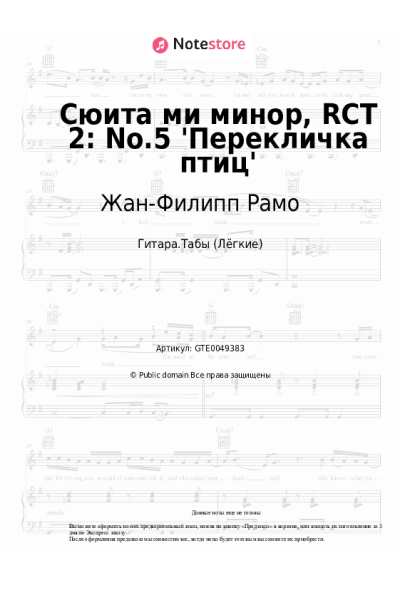 Ноты, аккорды Жан-Филипп Рамо - Сюита ми минор, RCT 2: No.5 'Перекличка птиц'