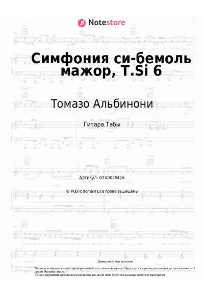 Ноты, аккорды Томазо Альбинони - Симфония си-бемоль мажор, T.Si 6