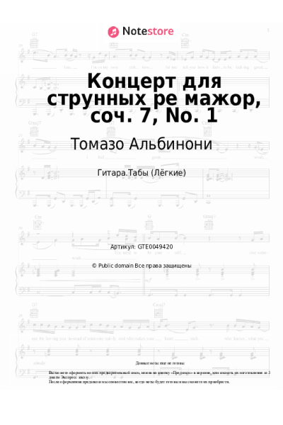 Ноты, аккорды Томазо Альбинони - Концерт для струнных ре мажор, соч. 7, No. 1