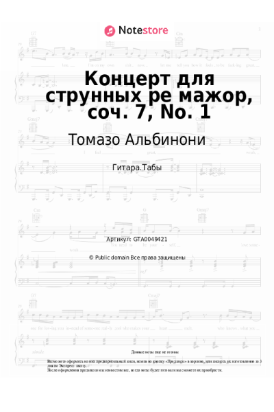 Ноты, аккорды Томазо Альбинони - Концерт для струнных ре мажор, соч. 7, No. 1