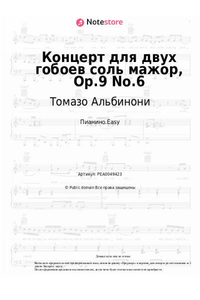 Ноты, аккорды Томазо Альбинони - Концерт для двух гобоев соль мажор, Op.9 No.6
