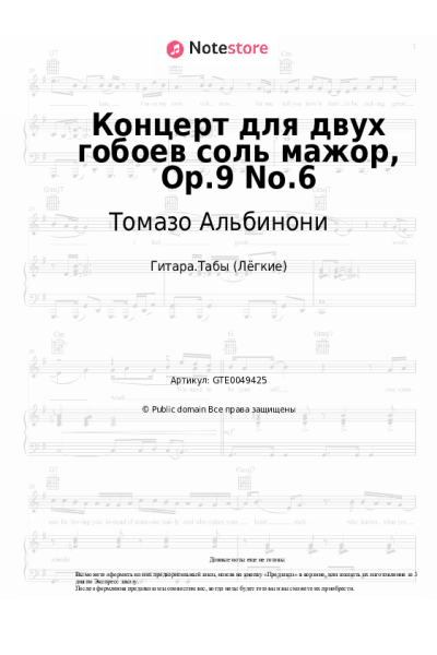 Ноты, аккорды Томазо Альбинони - Концерт для двух гобоев соль мажор, Op.9 No.6