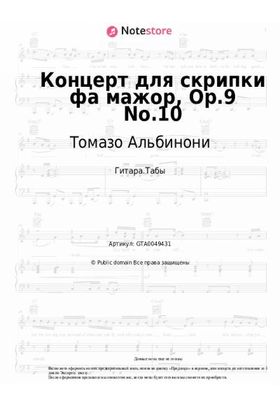 Ноты, аккорды Томазо Альбинони - Концерт для скрипки фа мажор, Op.9 No.10