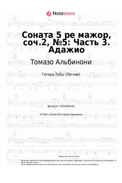 Ноты, аккорды Томазо Альбинони - Соната 5 ре мажор, соч.2, №5: Часть 3. Адажио