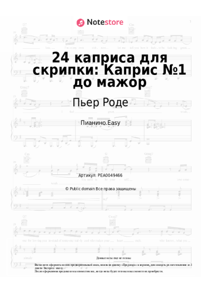 Ноты, аккорды Пьер Роде - 24 каприса для скрипки: Каприс №1 до мажор