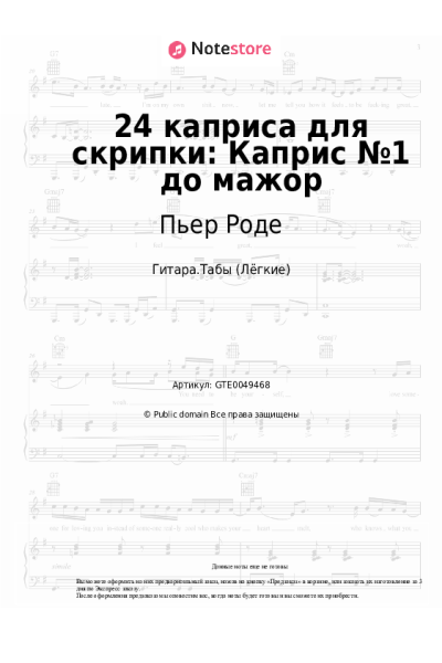 Ноты, аккорды Пьер Роде - 24 каприса для скрипки: Каприс №1 до мажор