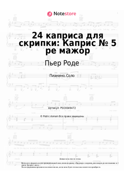 Ноты, аккорды Пьер Роде - 24 каприса для скрипки: Каприс № 5 ре мажор