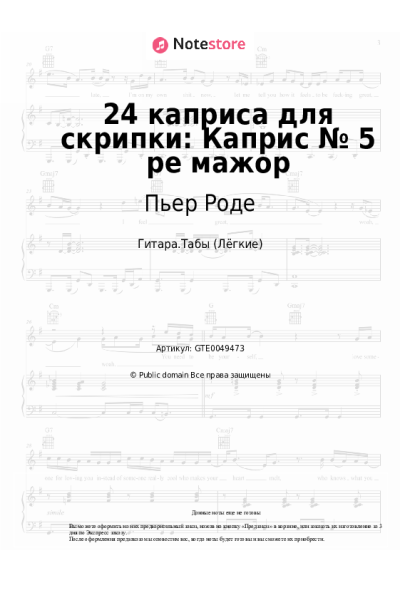 Ноты, аккорды Пьер Роде - 24 каприса для скрипки: Каприс № 5 ре мажор