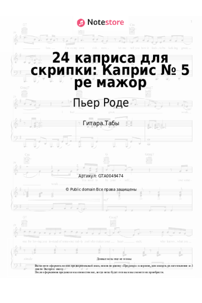 Ноты, аккорды Пьер Роде - 24 каприса для скрипки: Каприс № 5 ре мажор