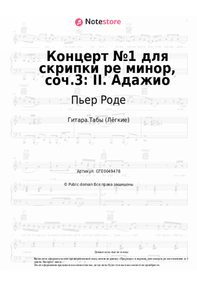 Ноты, аккорды Пьер Роде - Концерт №1 для скрипки ре минор, соч.3: II. Адажио