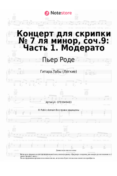 Ноты, аккорды Пьер Роде - Концерт для скрипки № 7 ля минор, соч.9: Часть 1. Модерато