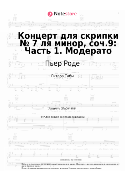 Ноты, аккорды Пьер Роде - Концерт для скрипки № 7 ля минор, соч.9: Часть 1. Модерато