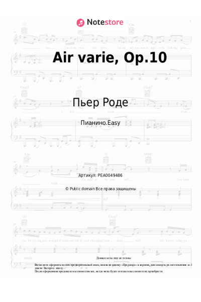 Ноты, аккорды Пьер Роде - Air varie, Op.10