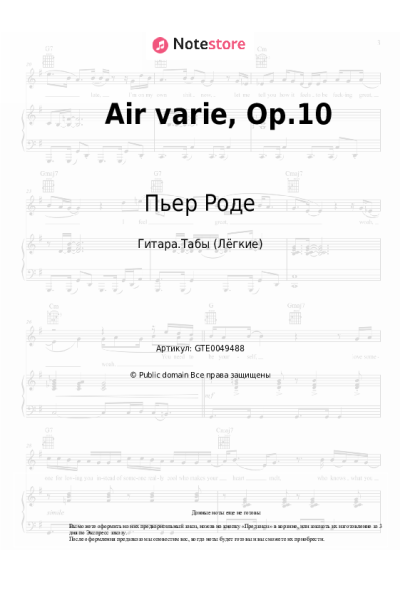 Ноты, аккорды Пьер Роде - Air varie, Op.10
