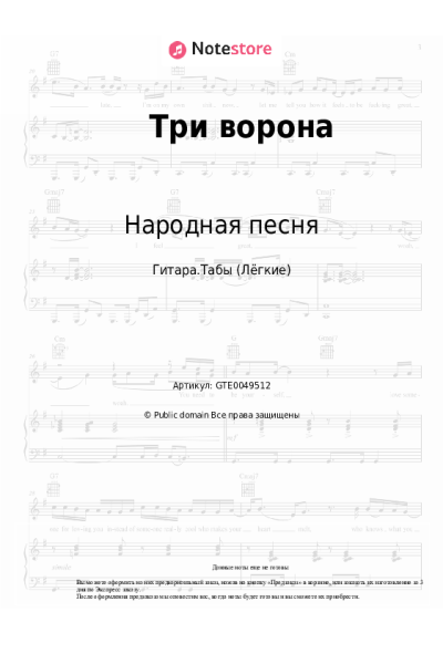 Ноты, аккорды Народная песня - Три ворона