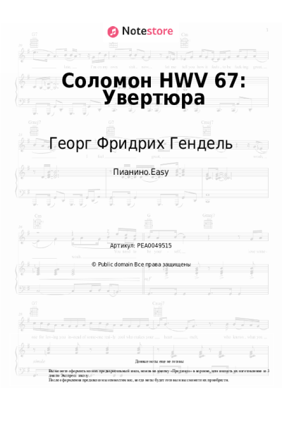 Ноты, аккорды Георг Фридрих Гендель - Соломон HWV 67: Увертюра